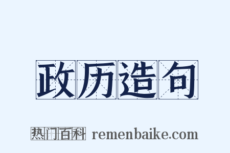 政历造句是什么意思的图片